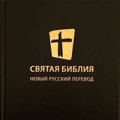 Святая Библия 053. Новый русский перевод (МБО. черный переплет)