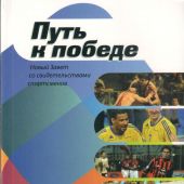 Путь к победе. Новый Завет со свидетельствами спортсменов (Новый русский перевод МБО, после 2007)