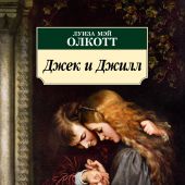 Олкотт Л.М. Джек и Джилл: роман (Азбука-классика)