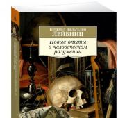 Лейбниц Г.В. Новые опыты о человеческом разумении (Азбука-классика Non-fiction)