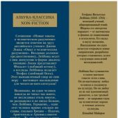 Лейбниц Г.В. Новые опыты о человеческом разумении (Азбука-классика Non-fiction)