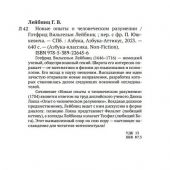 Лейбниц Г.В. Новые опыты о человеческом разумении (Азбука-классика Non-fiction)