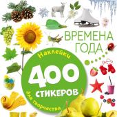 Времена года. Наклейки. 400 стикеров для творчества (Укрась свой день)