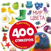 Мир цвета. Наклейки. 400 стикеров для творчества (Укрась свой день)