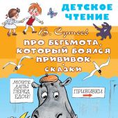 Сутеев В. Про бегемота, который боялся прививок. Сказки (Детское чтение, 2023)