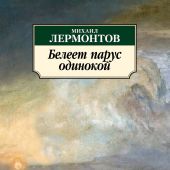 Лермонтов М. Белеет парус одинокий (Азбука-классика)