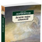 Лермонтов М. Белеет парус одинокий (Азбука-классика)