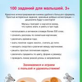 Дмитриева В. 100 заданий для малыша 3+