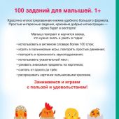 Дмитриева В. 100 заданий для малыша 1+