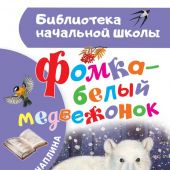 Чаплина В.В. Фомка — белый медвежонок (Библиотека начальной школы)