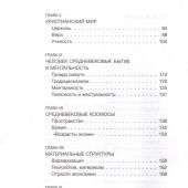 Козьякова М.И. Повседневность Средневековья
