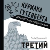 Космарский А.А. Третий рейх. 16 историй о жизни и смерти