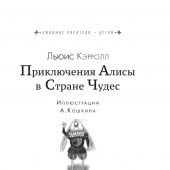 Кэролл Л. Приключения Алисы в Стране Чудес