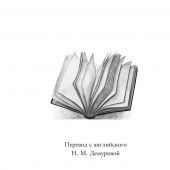 Кэролл Л. Приключения Алисы в Стране Чудес