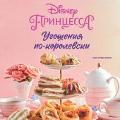 Уокер К. Угощения по-королевски. 50 рецептов оот принцесс Disney