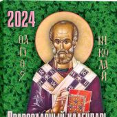 Православный календарь на 2024 год с приложением акафиста святителю Николаю Чудотворцу