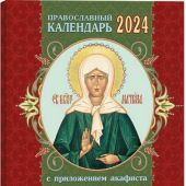 Православный календарь на 2024 год с приложением акафиста святой блаженной Матроне Московской