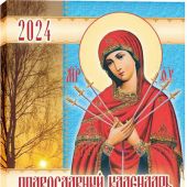 Православный календарь на 2024 год с приложением акафиста Божией Матери в честь икон Ее Умягчение