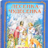 Календарь православный детский на 2024 год «Лесенка-чудесенка» для детей и родителей