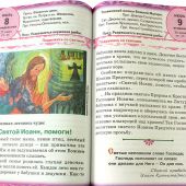 Календарь православный детский на 2024 год «Лесенка-чудесенка» для детей и родителей