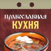 Календарь православный отрывной на 2024 год «Православная кухня»