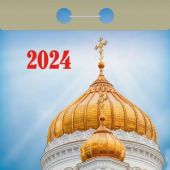 Календарь православный отрывной на 2024 год «Православный календарь на каждый день»