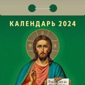 Календарь православный отрывной на 2024 год «Спаси и сохрани»