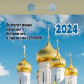 Календарь православный отрывной на 2024 год «Православный календарь»