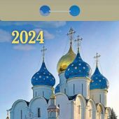 Календарь православный отрывной на 2024 год «Православный церковный календарь»