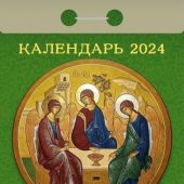 Календарь православный отрывной на 2024 год «Православные праздники и посты»