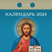 Календарь православный отрывной на 2024 год «Православные молитвы на каждый день»