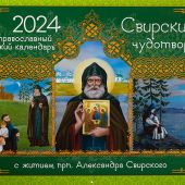 Календарь перекидной православный детский на 2024 год «Свирский чудотворец» (с житием)