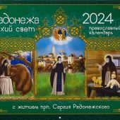 Календарь перекидной православный на 2024 год «Радонежа тихий свет» (с житием прп.Сергия Радонежского
