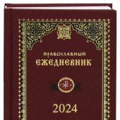 Православный ежедневник на 2024 год. с цитатами подвижников и церковным календарем