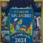 Календарь на 2024 год. «Русские пословицы» (на скрепке, перекидной)