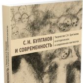 С.Н.Булгаков и современность