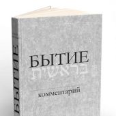 Бытие: Комментарий