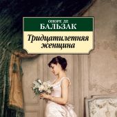Бальзак О. Тридцатилетняя женщина (Азбука-классика)