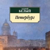 Белый А. Петербург (Азбука-классика, 2022)