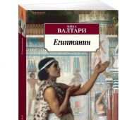 Валтари М. Египтянин (Азбука-классика)