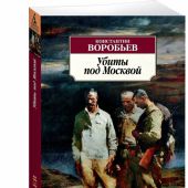 Воробьев К. Убиты под Москвой (Азбука-классика)