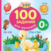 Дмитриева В. 100 заданий для малыша 0+