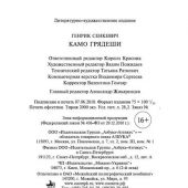 Сенкевич Г. Камо грядеши: роман (Азбука-классика)