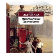 Окуджава Б. Путешествие дилетантов (Азбука-классика)