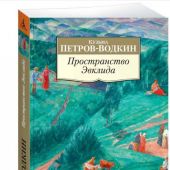 Петров-Водкин К. Пространство Эвклида (Азбука-классика. Non-fiction)