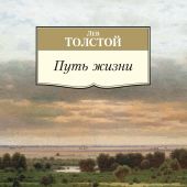 Толстой Л.Н.Путь жизни (Азбука-классика. Non-fiction)