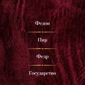 Платон. Малое собрание сочинений (Федон, Пир, Федр, Государство)