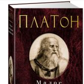 Платон. Малое собрание сочинений (Федон, Пир, Федр, Государство)