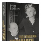 Бенедикт М. Леди Климентина Черчилль