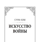 Искусство править миром. Сунь-Цзы. Миямото Мусаси. Конфуций